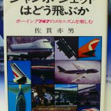 747ジャンボをつくった男 ジョー サッター 飛行機の本 76 マニアな航空資料館