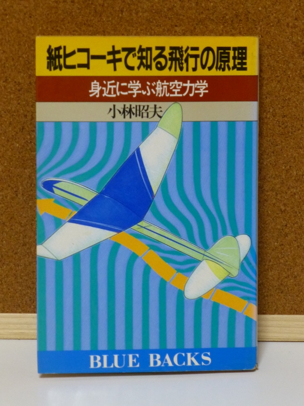 おすすめ飛行機の本 3 紙ヒコーキで知る飛行の原理 小林昭夫著 マニアな航空資料館