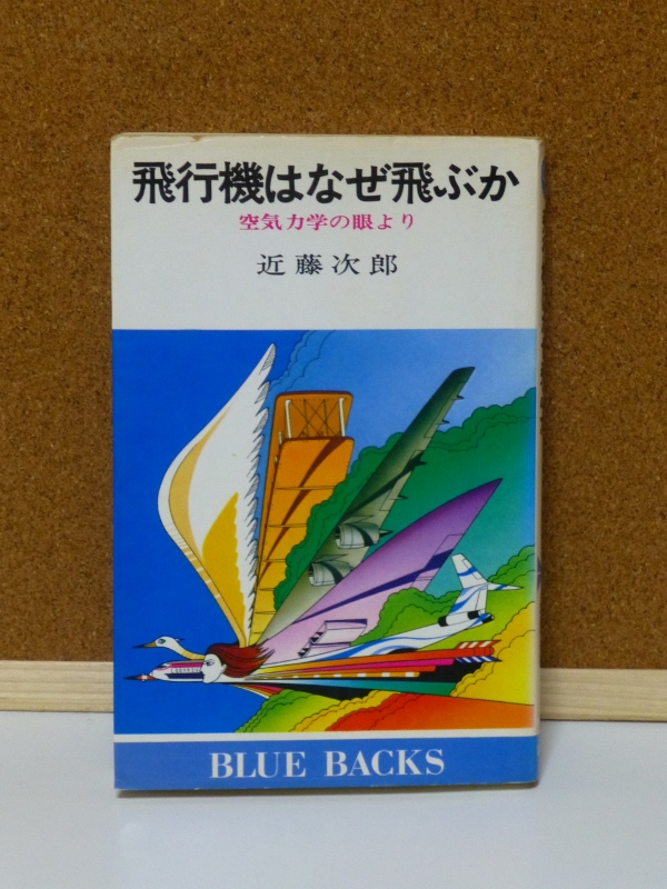 飛行機はなぜ飛ぶか 近藤 次郎 著 飛行機の本 5 マニアな航空資料館