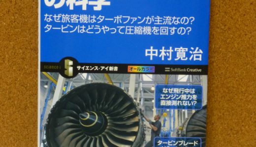 ジェットエンジンの科学：中村寛治 著【おすすめ飛行機の本 ＃21】