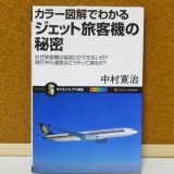 ジェット旅客機の秘密：中村寛治 著【飛行機の本 ＃24】