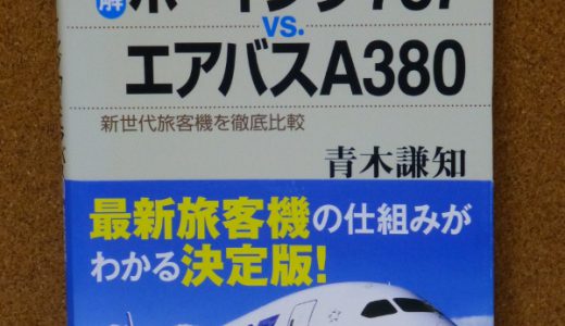 図解 ボーイング787 vs エアバスA380：青木 謙知 著【飛行機の本 ＃15】