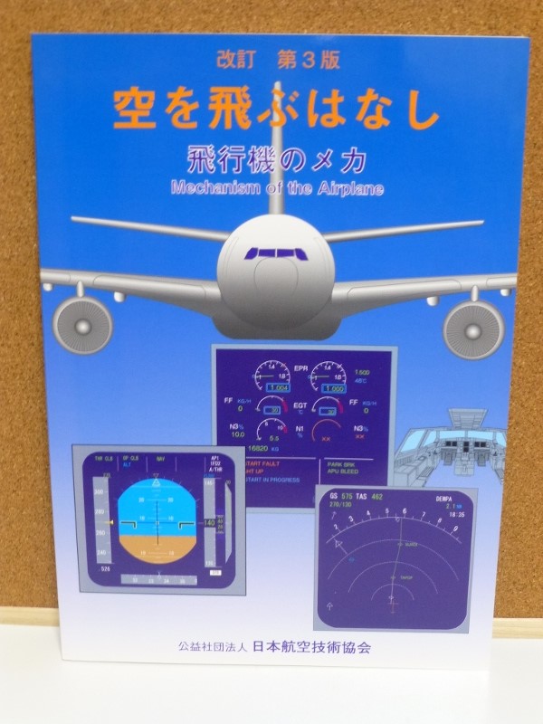 飛行機の本 35 空を飛ぶはなし 飛行機のメカ 日本航空技術協会 マニアな航空資料館