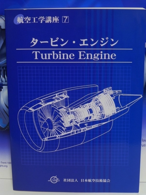 航空工学講座7 タービンエンジン：日本航空技術協会【飛行機の本 ＃37】 | マニアな航空資料館