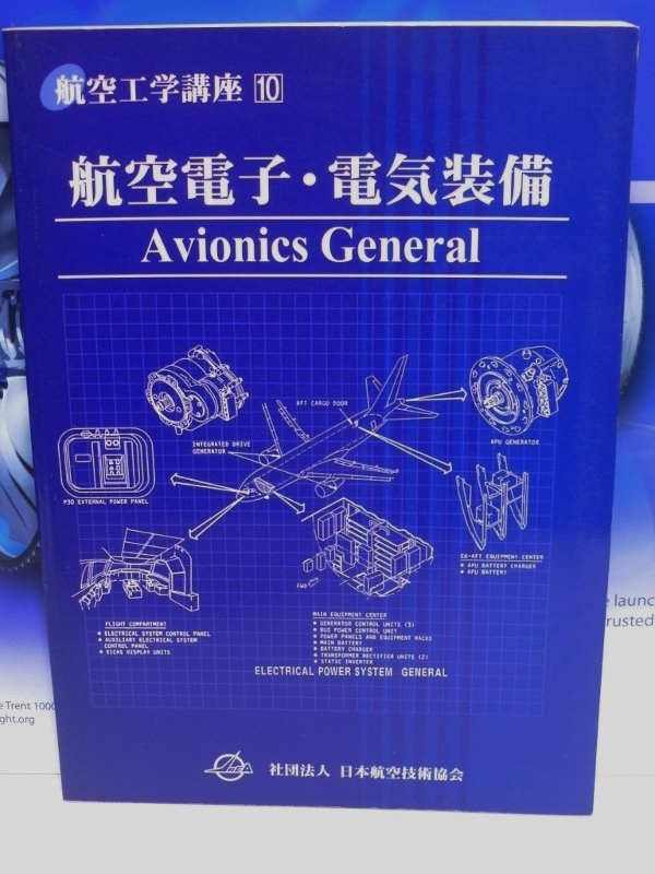 航空工学講座10 航空電子 電気装備 日本航空技術協会 飛行機の本 38 マニアな航空資料館