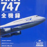 ANA 747 全機録 オール46機 230万飛行時間のドキュメント【飛行機の本 ＃45】