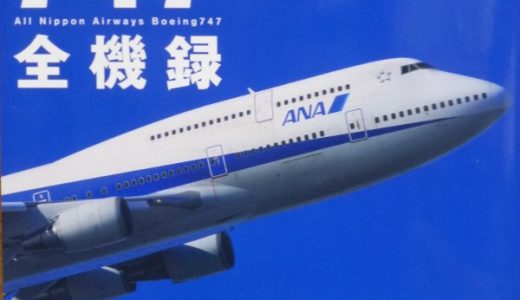 ANA 747 全機録 オール46機 230万飛行時間のドキュメント【飛行機の本 ＃45】