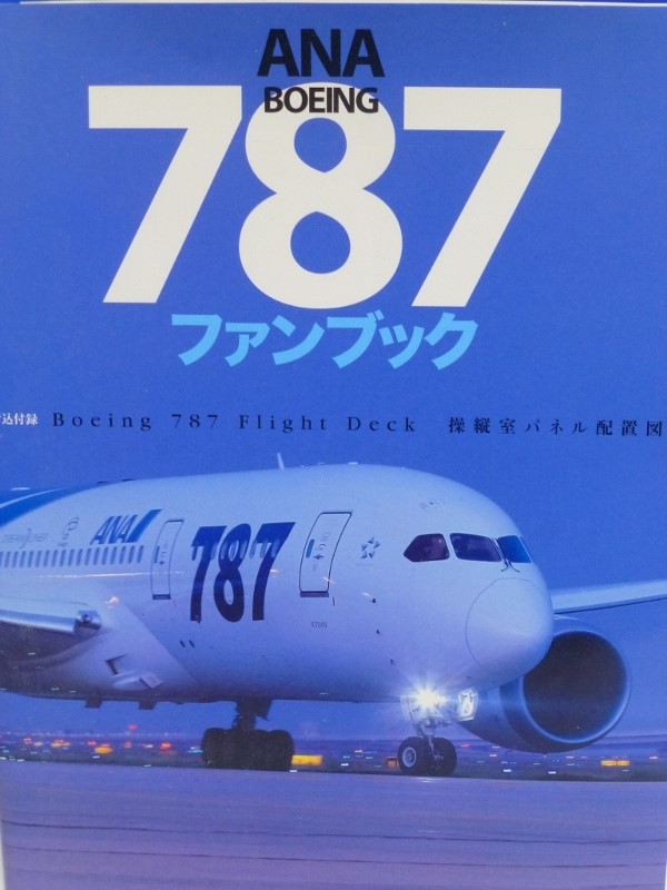 飛行機の本 42 Ana Boeing787 ファンブック マニアな航空資料館