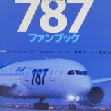 ANA BOEING787 ファンブック【飛行機の本 ＃42】