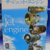 ザ･ジェットエンジン：日本航空技術協会【飛行機の本 ＃39】