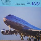ボーイング747-400 エアワールド（1991年6月別冊）【飛行機の本 ＃46】