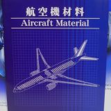 航空工学講座4 航空機材料：日本航空技術協会【飛行機の本 ＃36】