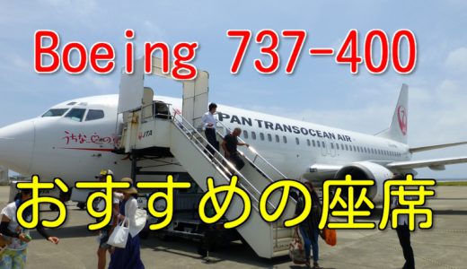 【もう迷わない】JTA B737-400の座席指定 （2019/5/26 退役 JA8995）