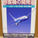 旅客機の開発史：日本航空技術協会【飛行機の本 ＃40】