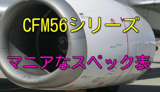 CFM56 シリーズ エンジン スペック・諸元表
