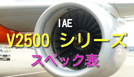 IAE V2500 シリーズ エンジン スペック・諸元表