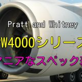 PW4000 シリーズ エンジン スペック・諸元表