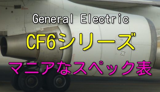 GE CF6 シリーズ エンジン スペック・諸元表