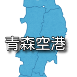 東北地方の空港 の記事一覧 マニアな航空資料館