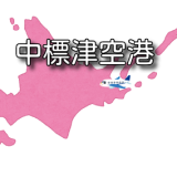 【北海道】中標津空港 RJCN / SHB 最新ニュース（無線周波数・METAR天気情報・空港情報）など