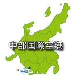 【東海】中部国際空港 セントレア RJGG / NGO（ 無線周波数・METAR天気）