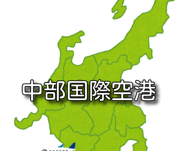 【東海】中部国際空港 セントレア RJGG / NGO（ 無線周波数・METAR天気）
