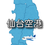 【東北】仙台空港 RJSS / SDJ （無線周波数・METAR）
