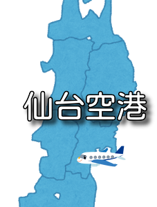 【東北】仙台空港 RJSS / SDJ （無線周波数・METAR）