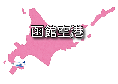 【北海道】函館空港 RJCH / HKD 最新ニュース（無線周波数・METAR天気情報・空港情報）など