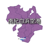 【近畿】南紀白浜空港 RJBD / SHM （無線周波数・METAR）