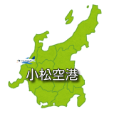 【北陸】小松空港 RJNK / KMQ 最新ニュース（無線周波数・METAR天気情報・空港情報）など