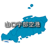 【中国地方】山口宇部空港 RJDC / UBJ（無線周波数・METAR）