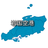 【中国地方】岩国空港 RJOI / IWK （無線周波数・METAR）