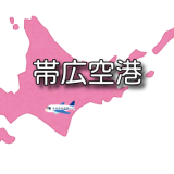 【北海道】とかち帯広空港 RJCB / OBO （無線周波数・METAR）