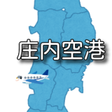 【東北】庄内空港 RJSY / SYO （無線周波数・METAR）