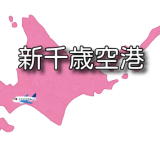 【北海道】新千歳空港 RJCC/CTS （無線周波数・METAR）