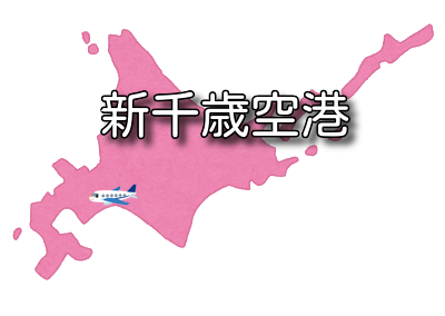 【北海道】新千歳空港 RJCC/CTS 最新ニュース（無線周波数・METAR天気情報・空港情報）など