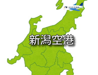 【北陸】新潟空港 RJSN / KIJ （無線周波数・METAR）