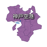 【近畿】神戸空港 RJBE / UKB （無線周波数・METAR）
