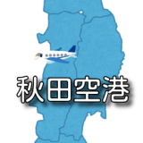 【東北】秋田空港 RJSK / AXT 最新ニュース（無線周波数・METAR天気情報・空港情報）など