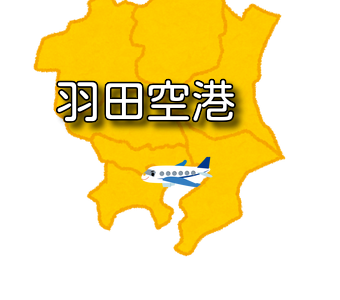 【関東】羽田空港 RJTT / HND 最新ニュース（無線周波数・METAR天気情報・空港情報）など