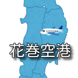 【東北】いわて花巻空港 RJSI / HNA （無線周波数・METAR）
