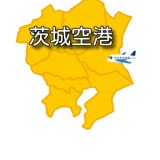 【関東】茨城空港（百里飛行場） RJAH / IBR 最新ニュース（無線周波数・METAR天気情報・空港情報）など