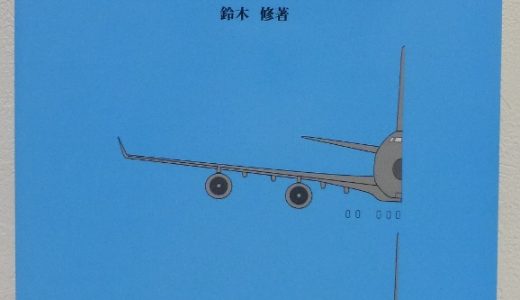 輸送機T類の操縦 B737-800 vs B747 著者：鈴木 修【飛行機の本 ＃56】