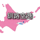 【北海道】たんちょう釧路空港 RJCK / KUH（無線周波数・METAR）