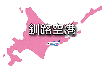 【北海道】たんちょう釧路空港 RJCK / KUH 最新ニュース（無線周波数・METAR天気情報・空港情報）など