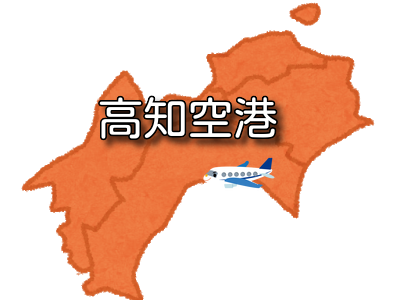【四国】高知空港 RJOK / KCZ（無線周波数・METAR）