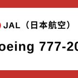 【JAL】ボーイング B777-200 機体スペック