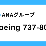 【ANA】ボーイング B737-800 機体スペック