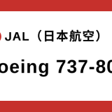 【JAL】ボーイング B737-800 機体スペック
